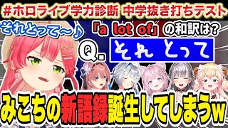 【 #ホロライブ学力診断 】英語テストで新語録を生み出してしまうみこちwww【さくらみこ/白銀ノエル/天音かなた/桃鈴ねね/鷹嶺ルイ/博衣こより/ホロライブ/切り抜き】