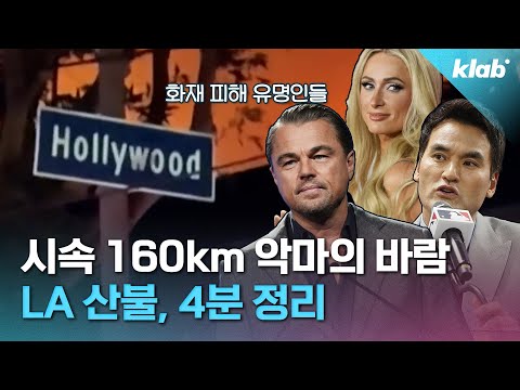 23만 한인이 사는 도시, LA는 왜 잿더미가 되었을까?｜크랩