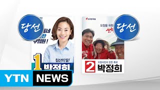 화제의 이색 당선자 / YTN