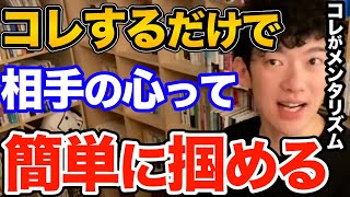 効果ばつぐん！好きな人の心はコレするだけで一気にしかも簡単に掴めます、自分を好きになってもらうため、モテるために絶対にやるべき超簡単なテクニックとは【DaiGo 恋愛 切り抜き】