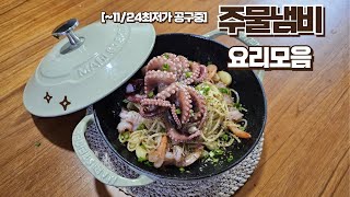 놓치면 안되는 최저가 공구! 주물냄비 요리 모음 ★ A collection of recipes made with cast iron pots