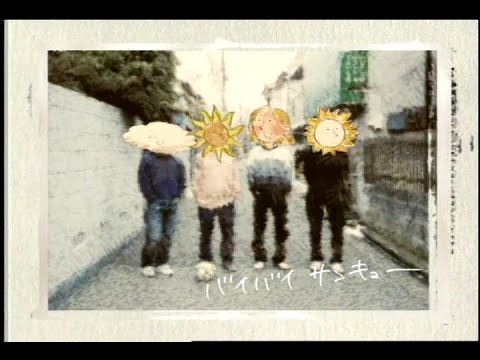 BUMP OF CHICKEN「バイバイサンキュー」