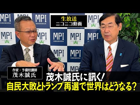 特番「茂木誠氏に訊く！自民大敗とトランプ再選で世界はどうなる？」松田政策研究所代表　松田学　×　作家・予備校講師　茂木誠氏