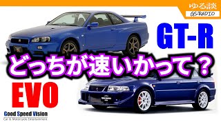 スカイラインGT-Rとランサーエボリューションはどちらが速いのか？問題。高いGT-Rが安いランエボに負けるのが納得いかない？【ゆる談／GS-RADIO】