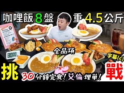 一次完食8盤咖哩飯！限時30分鐘？店員看到傻眼！總共4.5公斤，還有4道小菜｜挑戰咖哩全品項！內用咖哩飯無限續！艾倫下戰帖，完食他埋單！吃完九分飽？｜咖哩胖胖｜台北｜美食｜吃到飽｜吃播｜吃貨｜大胃王