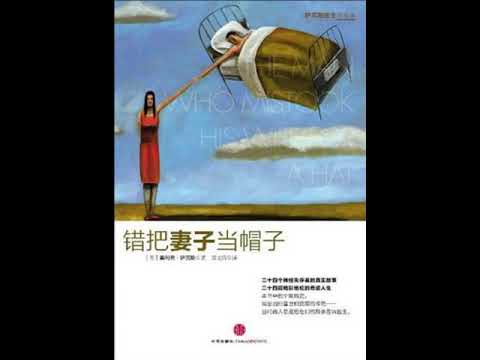 品读好书《错把妻子当帽子》