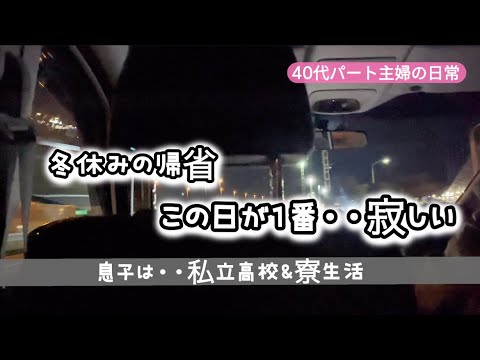 この日が一番・・・寂しいです。高校生の息子の帰省／私立高校＆寮生活／４０代パート主婦の日常