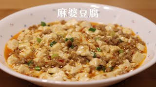 麻婆豆腐｜超級下飯🍚｜老媽傳授的快手料理食譜EP8