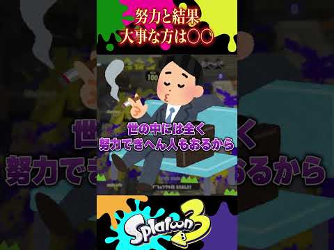 社会は甘くないんだよ。 #スプラトゥーン3