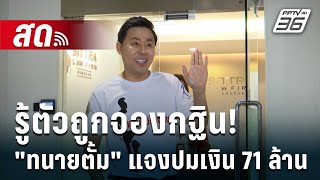 🔴 Live เที่ยงทันข่าว | รู้ตัวถูกจองกฐิน! "ทนายตั้ม" แจงปมเงิน 71 ล้าน | 24 ต.ค. 67