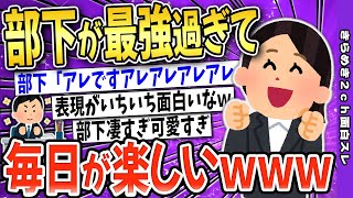 【2ch面白いスレ】ゴキゲンな部下がついてから毎日が愉快→最強過ぎて可愛いｗｗｗ【ゆっくり解説】