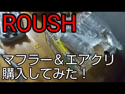 アメリカから直輸入！2015 マスタング エコブースト用のラウシュマフラー＆ラウシュエアクリーナー開封してみた！