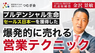 【営業で売れ続けるためには】元プルデンシャル生命日本一を獲得した金沢景敏さんに直接インタビュー｜営業の思考法、セールスのコツ