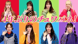 【懐かし】4年ぶりに「チュワパネ！」髪型も衣装も同じ！💕ここでしか見れない、大人になったチュワパネ！