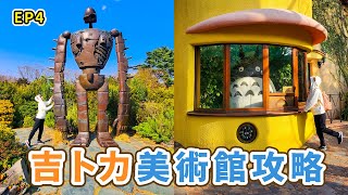 【Japan travel EP.4】Ghibli Museum｜Hayao Miyazaki ｜ Blue Bottle Coffee｜Mouth Chang 張嘴嘴