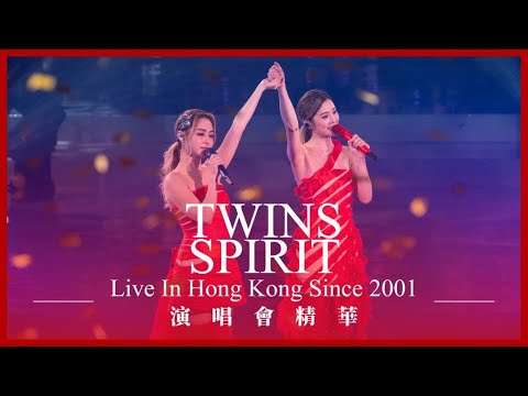 《Twins Spirit Since 2001 Live In Hong Kong》演唱會精華