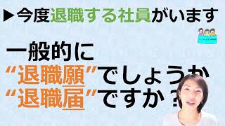 就業規則 【今度社員が退職します。提出してもらうのは退職願か退職届、一般的にはどちらでしょうか？】【中小企業向け：わかりやすい就業規則】｜ニースル社労士事務所