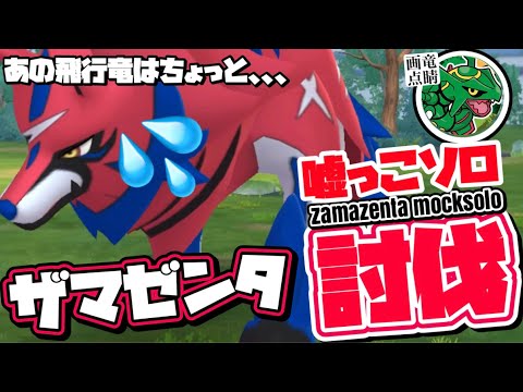 【ポケモンGO】ザマゼンタをソロ討伐(嘘っこ)しちゃう陽気なレックウザ【zamazenta mocksolo】711