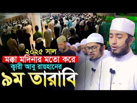 ৯ম তারাবি মক্কা মদিনার || ক্বারী আবু রায়হান নাহিদুর রহমান Hafez Nahidur Rahman, Abu Rayhan 9 Tarabi