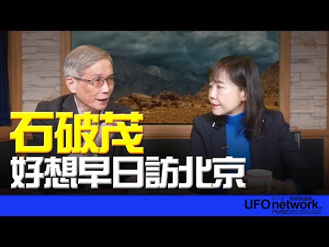 飛碟聯播網《飛碟午餐 尹乃菁時間》2025.01.10 專訪何思慎：石破茂好想早日訪北京