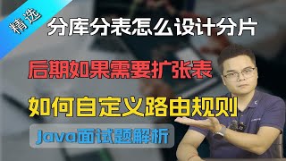 【Java面试】分库分表怎么设计分片,后期如果需要扩张表，如何自定义路由规则