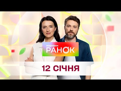 Ранок. Марафон за 12 січня