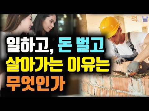 일의 의미를 잃으면 삶은 끝이다, 일하고, 돈 벌고, 삶을 꾸려 가는 이들을 위한 철학, 일터의 소로, 책읽어주는여자 오디오북 korean audiobook