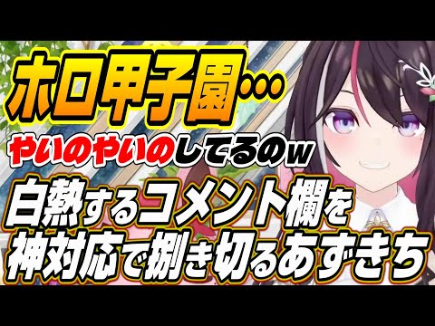 【ホロライブ切り抜き/AZKi】ホロライブ甲子園のスバル育成で白熱したコメント欄に神対応で魅せるあずきち