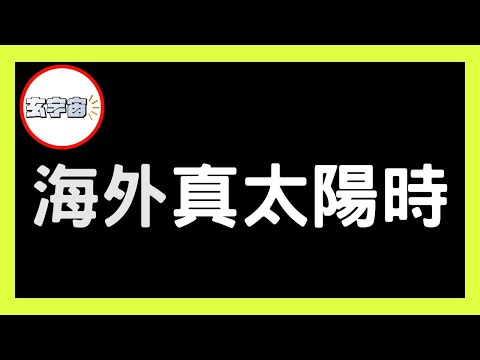 海外出生是否不用計算「真太陽時」？ 南北半球磁場不同令運氣走勢也不同？【#玄宇宙 #施敏玲 #八字教學】