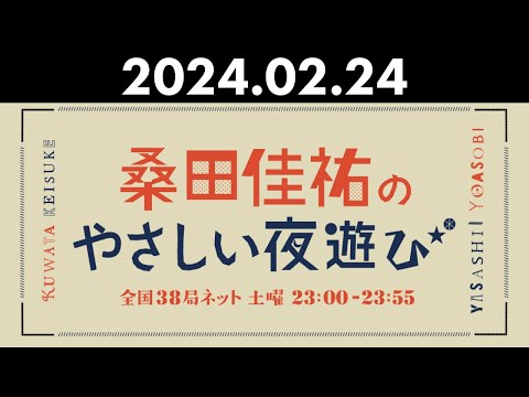 桑田佳祐のやさしい夜遊び 2024年02月24日