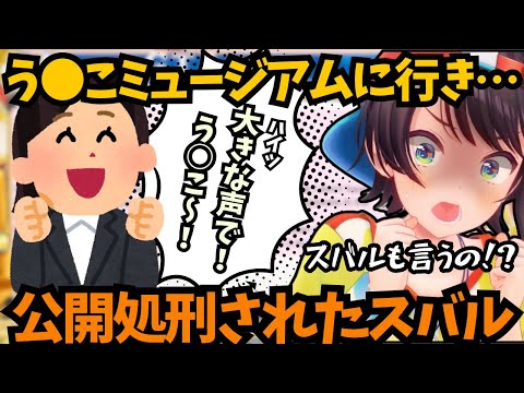 【大空スバル】う○こミュージアムにホロメンと遊びに行き「う○こはかわいい」という思考に洗脳された結果…【ホロライブ切り抜き / 大空スバル】#ホロライブ #ホロライブ切り抜き #大空スバル