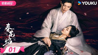 ENGSUB【FULL】春花焰 Kill Me Love Me EP01 | 💕刘学义吴谨言疯爽复仇！ | 刘学义 / 吴谨言 | 优酷宠爱频道 YOUKU ROMANCE