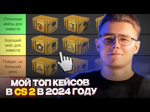 📊 МОЙ ТОП КЕЙСОВ В COUNTER STRIKE 2 В 2024 ГОДУ / ДЕЛАЕМ РАЗБОР ВСЕХ КЕЙСОВ ДЛЯ ИНВЕСТИРОВАНИЯ В CS2