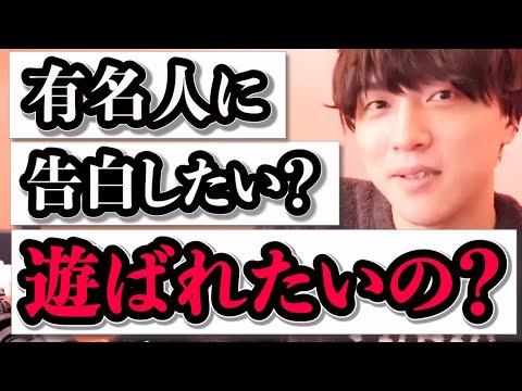 有名人に本気で恋をしました→恋愛ナメてる？【モテ期プロデューサー荒野】切り抜き #マッチングアプリ #恋愛相談 #婚活