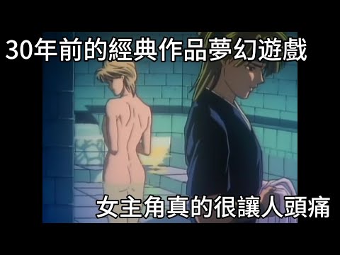 誰說男生不會看少女動漫?!一口氣看完30年前根本國中生搶男人的鬧劇-夢幻遊戲，號稱二次元的步步驚心|我是RT