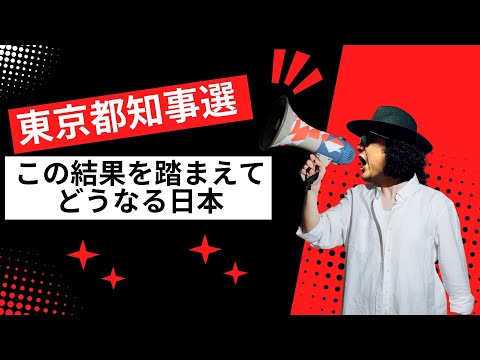 東京都知事選を終えて・・・今後どうなる日本！