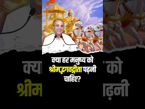 क्या हर मनुष्य को श्रीमद्भगवद्गीता पढ़नी चाहिए ? 🤔🔥 #sanatandharm #bhagvadgita  #shorts #reels