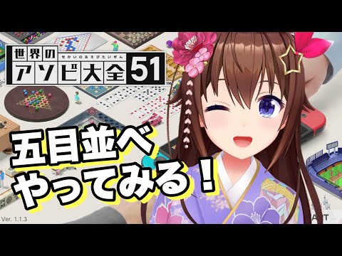 【世界のアソビ大全51】五目ならべのルール覚えちゃおう！【ホロライブ/ときのそら】