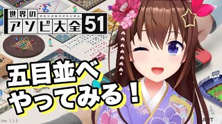 【世界のアソビ大全51】五目ならべのルール覚えちゃおう！【ホロライブ/ときのそら】