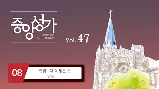 [중앙아트] ‘중앙성가 47집’ 8. 햇빛보다 더 밝은 곳 - 알토