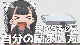 【フェルミ】辛い時に自分を励まして前向きになる方法【切り抜き/まとめ/マンガ動画】