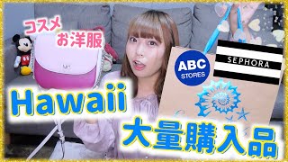 【ハワイ購入品】可愛すぎるハワイ旅行の大量購入品紹介♡!!!コスメ•洋服•食べ物