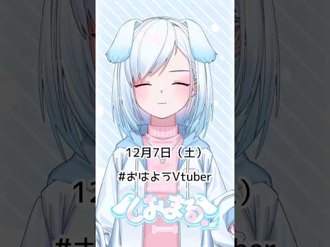 12月7日（土）#おはようvtuber #おはようボイス #朝活 #朝活vtuber #vtuber