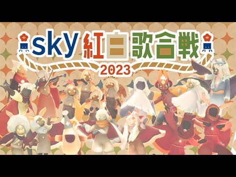 Sky KOHAKU 2023 -a music festival for free playing styles- SkyCOTL