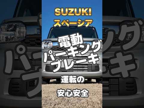 車停止時、パーキングに入れるとパーキングブレーキがかかる安心安全の設備！発進時もドライブに入れスイッチを押すだけでスムーズな発進！ #新車 #車紹介 #ロータス #スペーシア #車  #車ショート