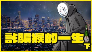 詐騙猴的一生｜完結｜一分鐘錢全部被騙光了｜隨意畫