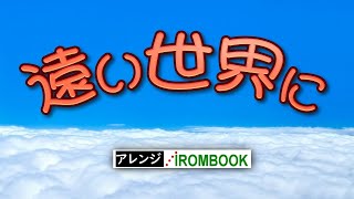 ♪ 遠い世界に／「五つの赤い風船」の歌／ #IROMBOOK のアレンジ／♬遠い世界に 旅に出ようか それとも 赤い風船に乗って 雲の上を 歩いてみようか...