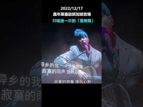 嘉年華只唱過一次的歌曲【落雨聲】 #周杰倫 #jaychou #嘉年華 #無與倫比 #魔天倫 #江蕙 #落雨聲 #shorts