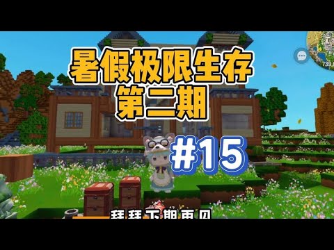 暑假极限生存15：跟着大猫学起来，建筑渣渣秒变建筑大神！