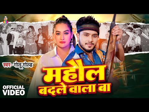 #Video - माहौल बदले वाला बा | #Golu Gold | Bhojpuri Song | Mahaul Badale Wala Ba | Viral Song 2024